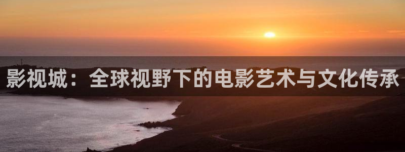 久久超碰在线观看：影视城：全球视野下的电影艺术与文化传承