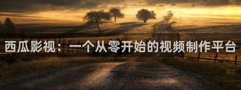 caoporen超碰人人97：西瓜影视：一个从零开始的视频制作平台