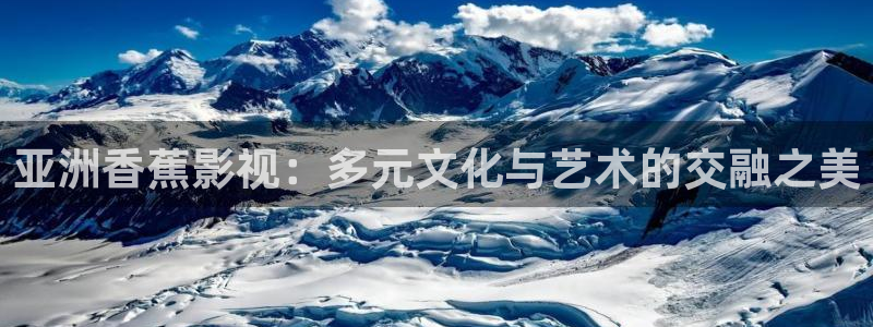 canporen超碰在线：亚洲香蕉影视：多元文化与艺术的交融之美