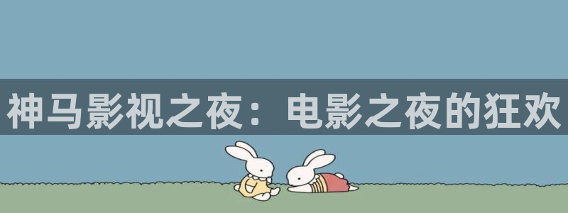 超碰在线视频免费观看：神马影视之夜：电影之夜的狂欢