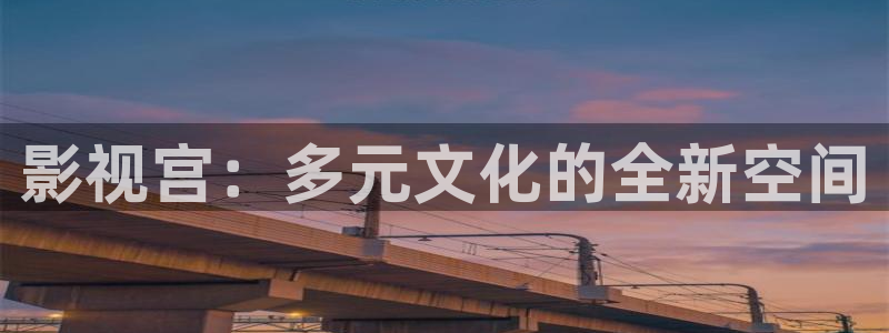 超碰在线97在线观看：影视宫：多元文化的全新空间
