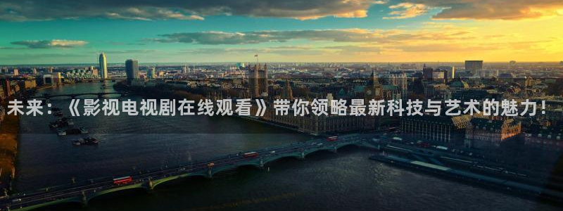 免费超碰在线播放：未来：《影视电视剧在线观看》带你领略最新科技与艺术的魅力！