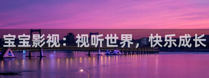 超碰在线97资源网：宝宝影视：视听世界，快乐成长