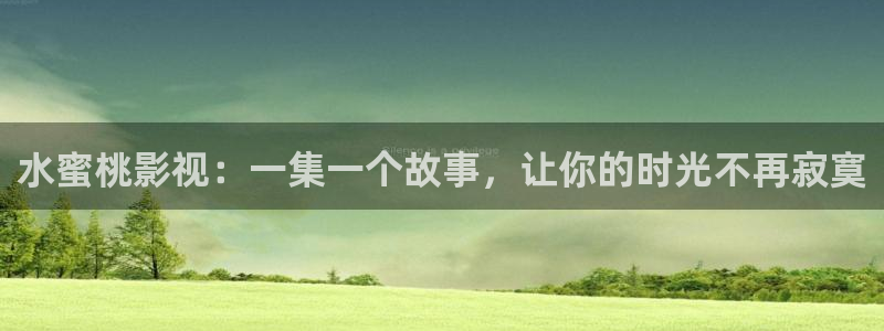 超碰网在线免费：水蜜桃影视：一集一个故事，让你的时光不再寂寞