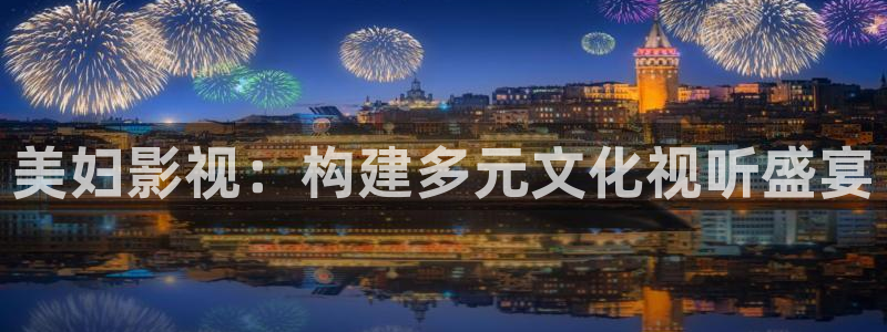 97国产超碰在线：美妇影视：构建多元文化视听盛宴
