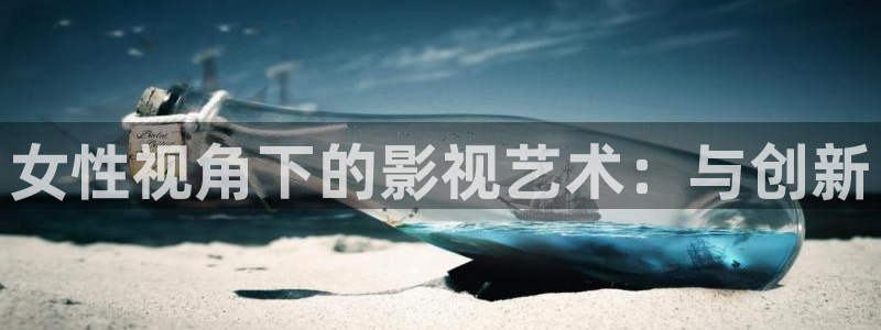 超碰久碰：女性视角下的影视艺术：与创新
