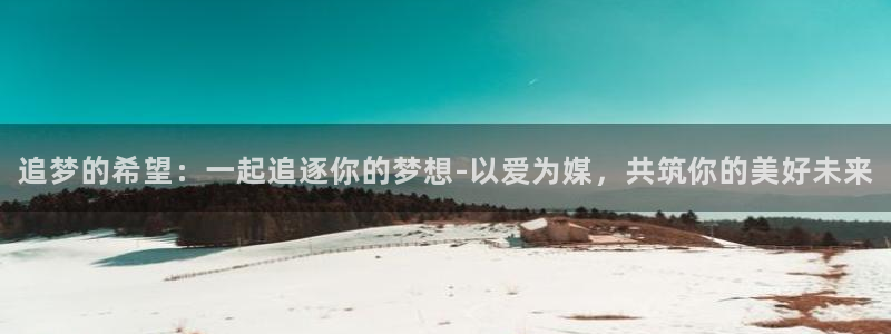 97超碰日日夜夜：追梦的希望：一起追逐你的梦想-以爱为媒，共筑你的美好未来