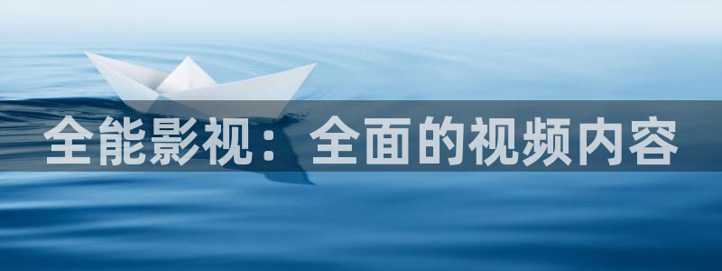 超碰人人爽人人爽人人片a∨：全能影视：全面的视频内容