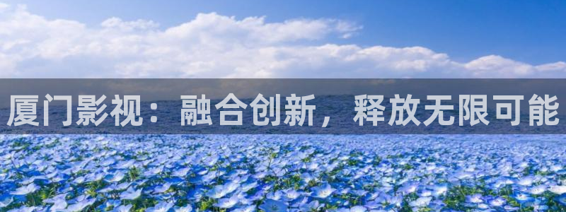 超碰少妇免费：厦门影视：融合创新，释放无限可能