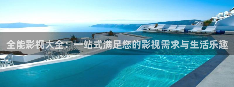 美国超碰在线：全能影视大全：一站式满足您的影视需求与生活乐趣
