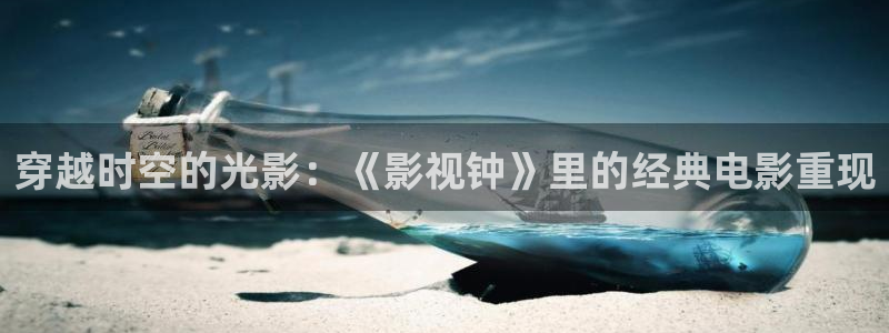 超碰在线观看免费版：穿越时空的光影：《影视钟》里的经典电影重现