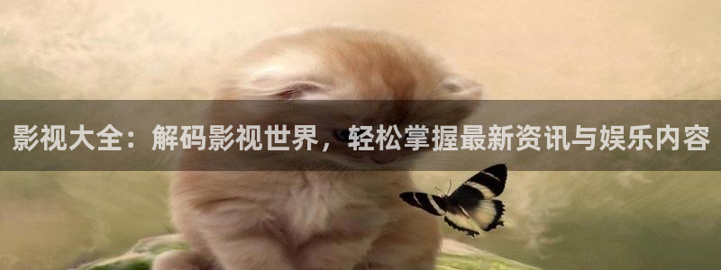 超碰视97：影视大全：解码影视世界，轻松掌握最新资讯与娱乐内容