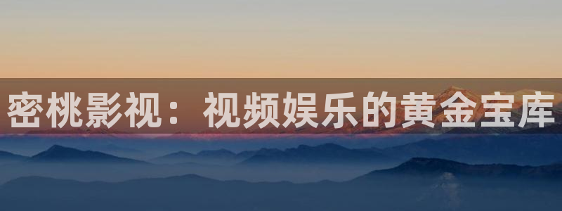 97超碰在线视：密桃影视：视频娱乐的黄金宝库